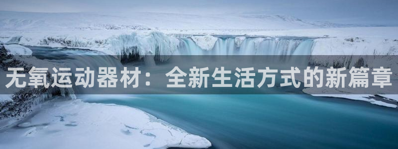 征途国际五金厂：无氧运动器材：全新生活方式的新篇章