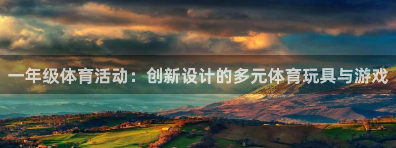 征途国际娱乐：一年级体育活动：创新设计的多元体育玩具