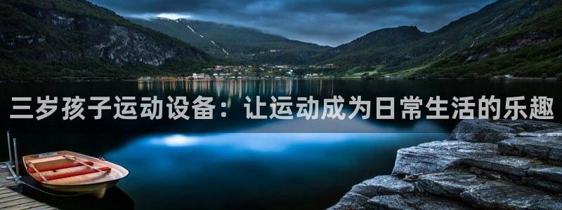 征途国际平台注册要钱吗：三岁孩子运动设备：让运动成为日常生活