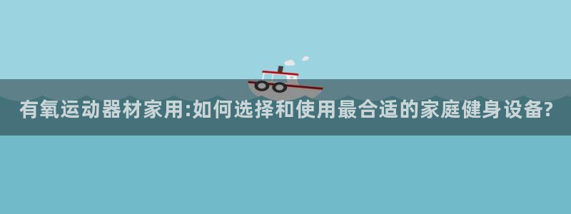 征途国际平台是正规平台吗安全吗：有氧运动器材家用:如