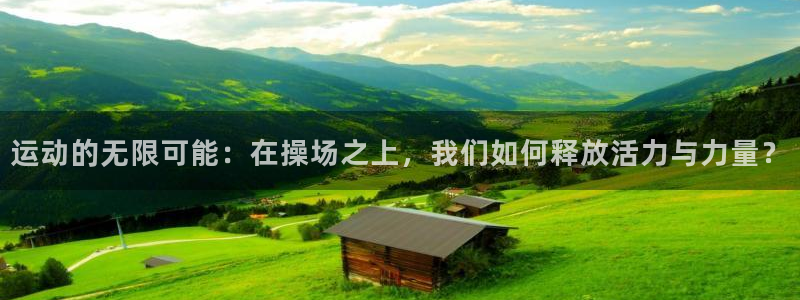 征途国际是干嘛的公司：运动的无限可能：在操场之上，我们如何释