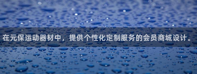征途国际官方：在元保运动器材中，提供个性化定制服务的