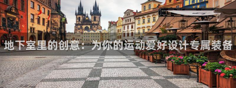 征途国际开户：地下室里的创意：为你的运动爱好设计专属