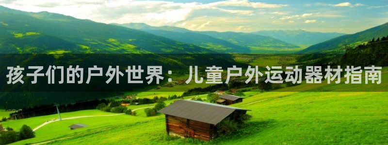 征途国际集团官网首页网址：孩子们的户外世界：儿童户外