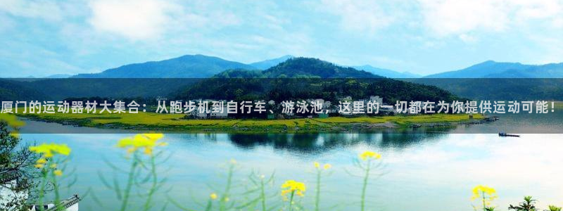 征途国际代理：厦门的运动器材大集合：从跑步机到自行车、游泳池