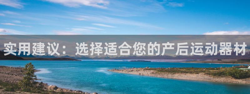 征途国际招商电话是多少啊：实用建议：选择适合您的产后