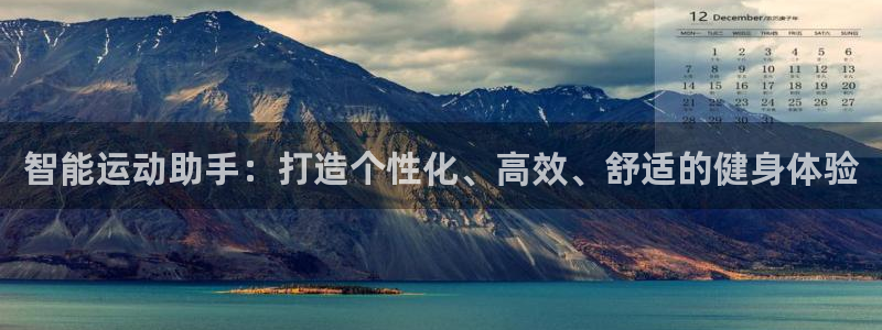 德国征途国际集团：智能运动助手：打造个性化、高效、舒