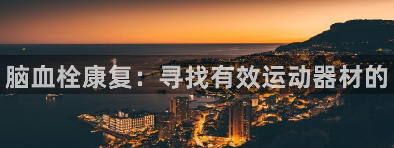征途国际科技：脑血栓康复：寻找有效运动器材的