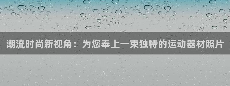 征途国际平台假的吗是真的吗：潮流时尚新视角：为您奉上一束独特