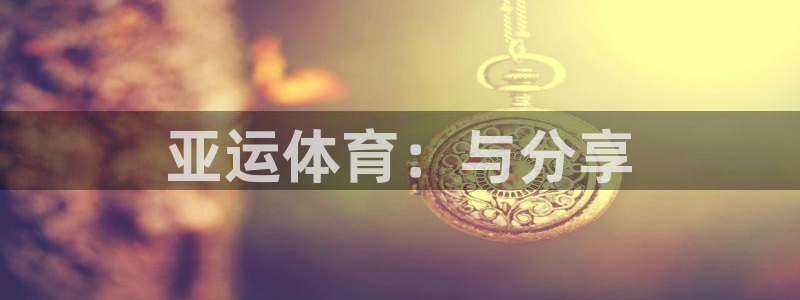 征途国际娱乐：亚运体育：与分享